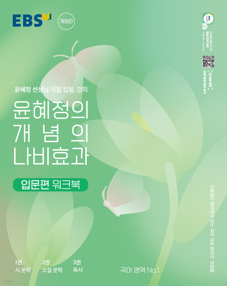 EBS 윤혜정의 나비효과 입문편 / 입문편 워크북 '23