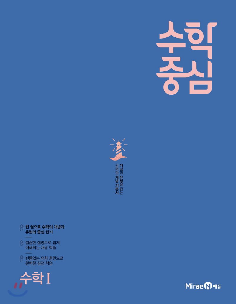 미래엔) 수학중심[고등 수학]