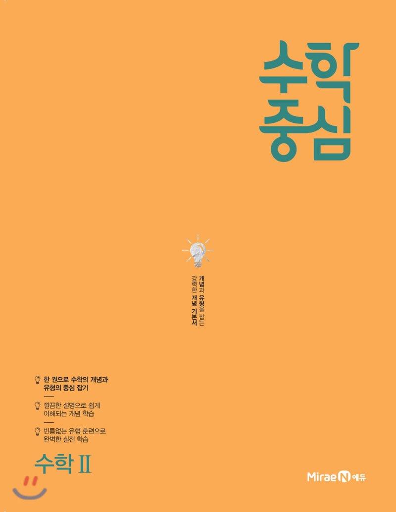 미래엔) 수학중심[고등 수학]