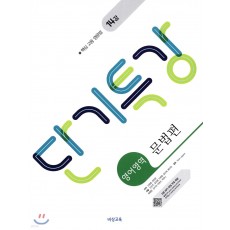 비상교육) 단기특강[고등 영어]