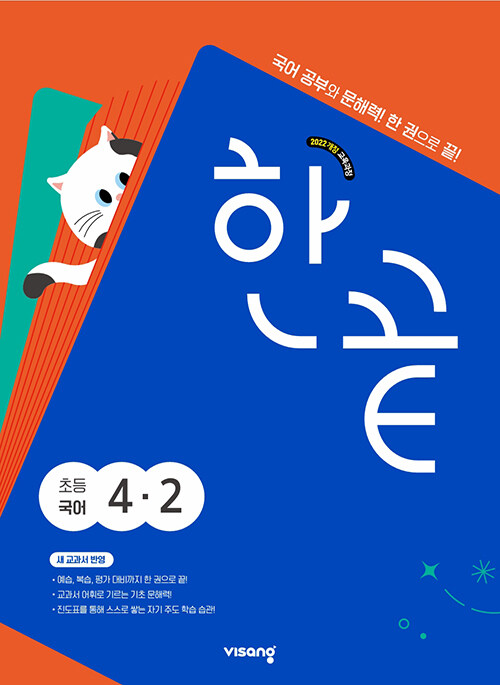 비상교육) 한끝[초등 국어]