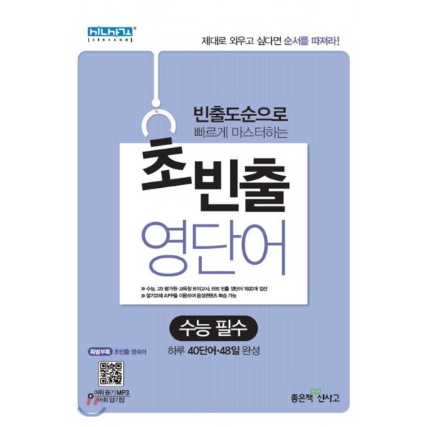 초빈출 영단어 [고교 필수,수능 필수] 빈출도순으로 빠르게 마스터하는