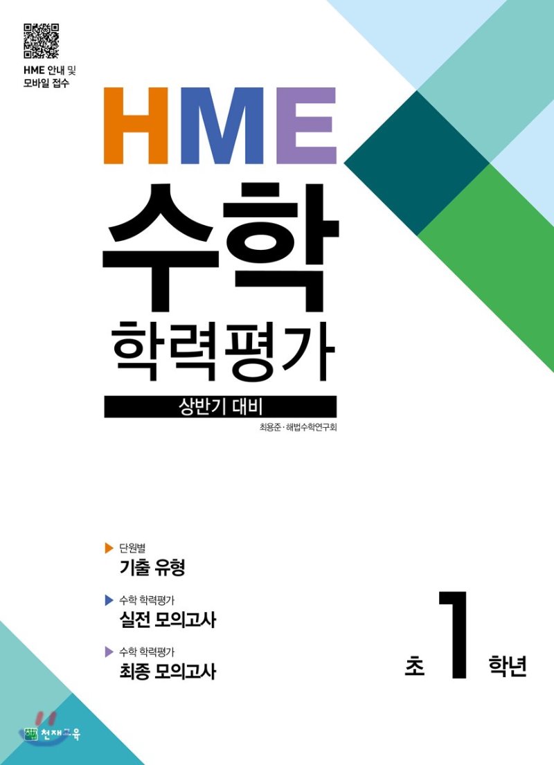 HME 수학 학력평가 문제집 1학년, 2학년, 3학년, 4학년, 5학년, 6학년