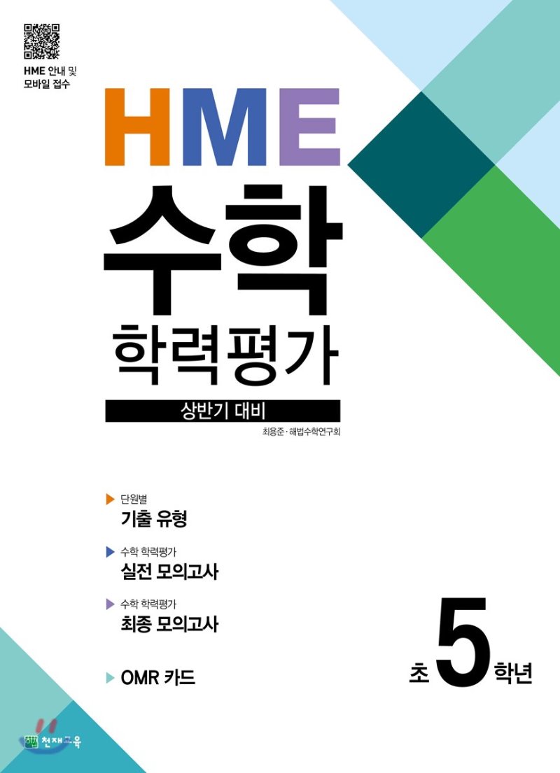 HME 수학 학력평가 문제집 1학년, 2학년, 3학년, 4학년, 5학년, 6학년