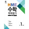 HME 수학 학력평가 문제집 1학년, 2학년, 3학년, 4학년, 5학년, 6학년