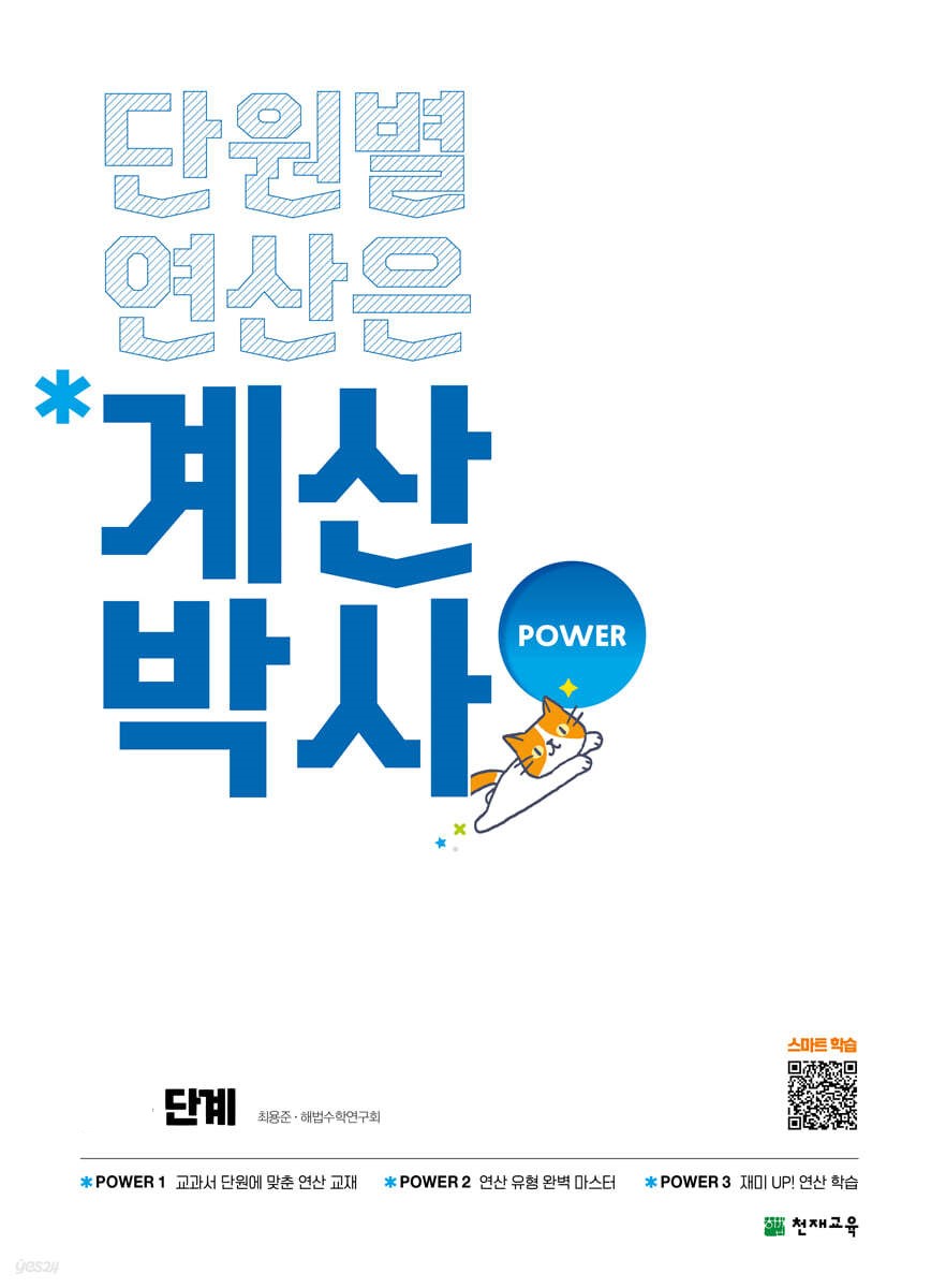 해법 계산박사POWER (2024)