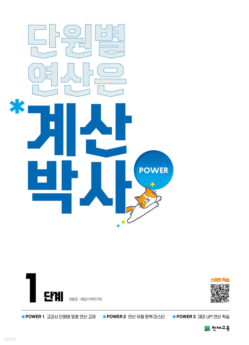 천재교육) 해법 계산박사 POWER[초등 수학]