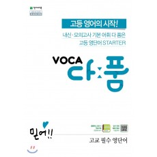 VOCA다품 고교필수영단어, 수능기본영단어