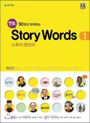 멘토 Story Words 1, 2, 3, 4, 5, 6 스토리 영단어