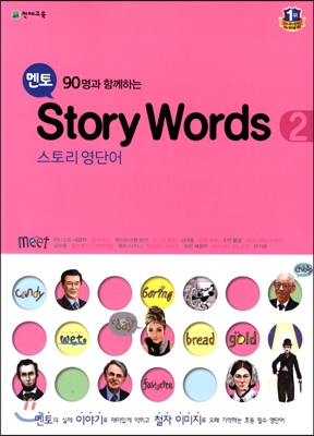 멘토 Story Words 1, 2, 3, 4, 5, 6 스토리 영단어