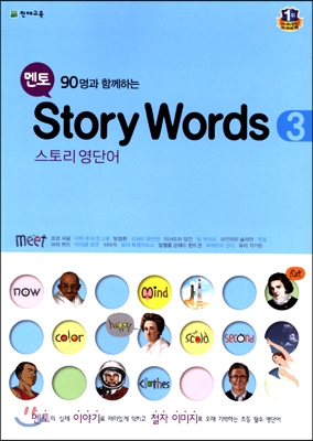 멘토 Story Words 1, 2, 3, 4, 5, 6 스토리 영단어