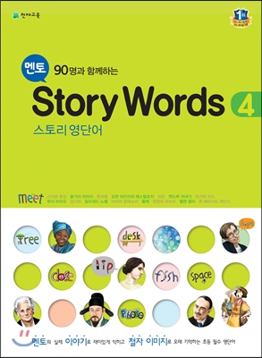 멘토 Story Words 1, 2, 3, 4, 5, 6 스토리 영단어