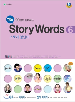 멘토 Story Words 1, 2, 3, 4, 5, 6 스토리 영단어