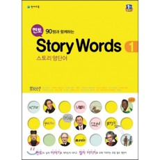멘토 Story Words 1, 2, 3, 4, 5, 6 스토리 영단어