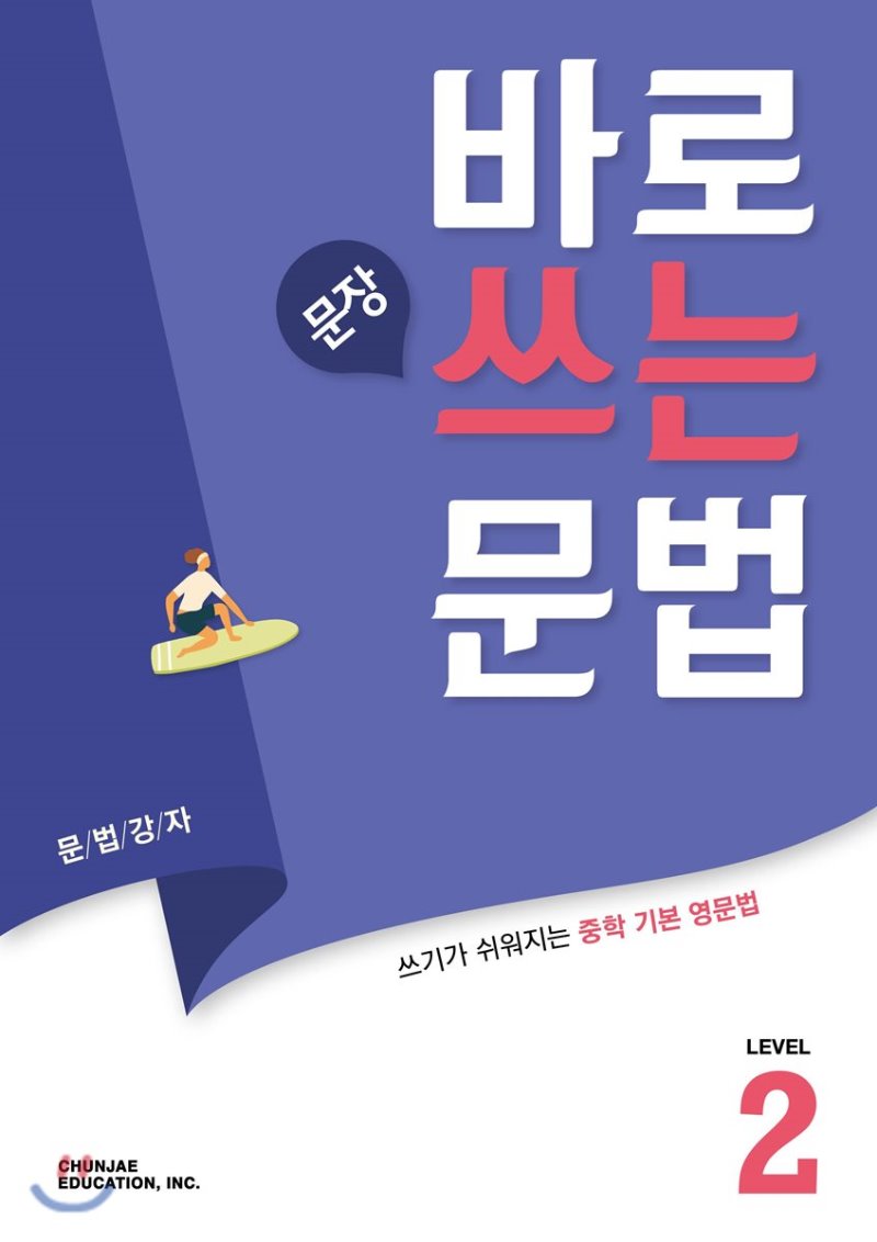 바로 문장 쓰는 문법 Level 1, Level 2, Level 3