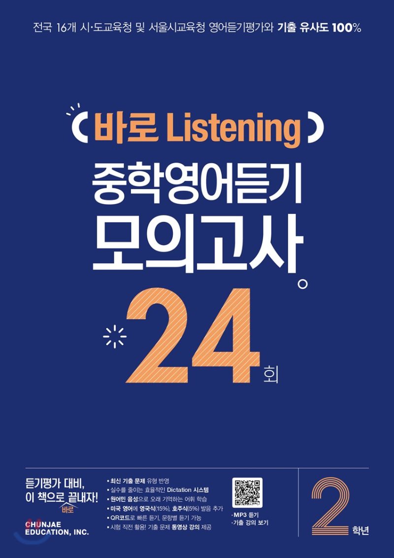 바로 Listening 중학영어듣기 모의고사 24회 1학년, 2학년, 3학년 (2020년)