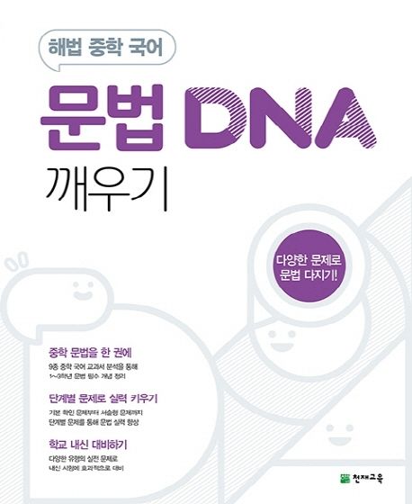 해법 중학 국어 문법/독해/문학/비문학 DNA 깨우기