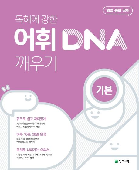 해법 중학 국어 문법/독해/문학/비문학 DNA 깨우기