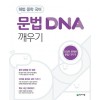 해법 중학 국어 문법/독해/문학/비문학 DNA 깨우기