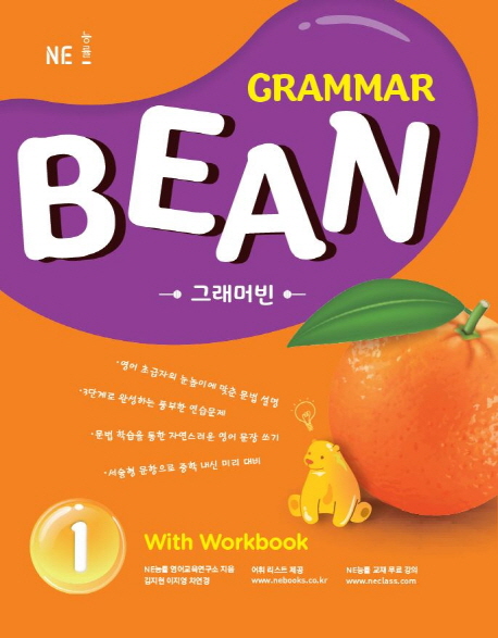 Grammar Bean 1 With Workbook 그래머 빈 [ 1,2,3,4 ] (능률)