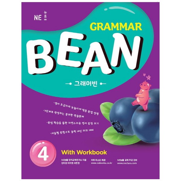 Grammar Bean 1 With Workbook 그래머 빈 [ 1,2,3,4 ] (능률)