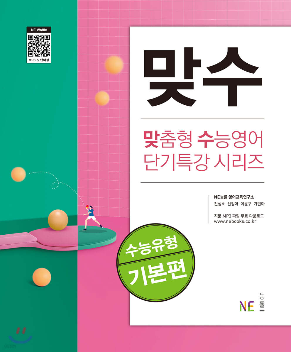 능률) 맞수[고등 영어]