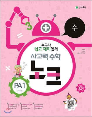 사고력 수학 노크 PA1, PA2, PA3, PA4, PA5, PA6, PA7, PA8, A1, A2, A3, A4, A5, A6, A7, A8, B1, B2, B3, B4, B5, B6, B7, B8,  C1, C2, C3, C4, C5, C6, C7, C8, D1, D2, D3, D4, D5, D6, D7, D8