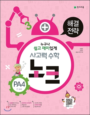 사고력 수학 노크 PA1, PA2, PA3, PA4, PA5, PA6, PA7, PA8, A1, A2, A3, A4, A5, A6, A7, A8, B1, B2, B3, B4, B5, B6, B7, B8,  C1, C2, C3, C4, C5, C6, C7, C8, D1, D2, D3, D4, D5, D6, D7, D8