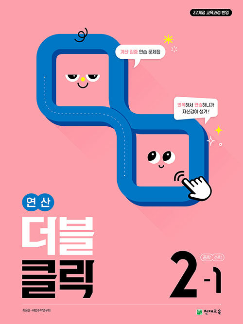 천재교육) 연산 더블클릭[중등 수학]
