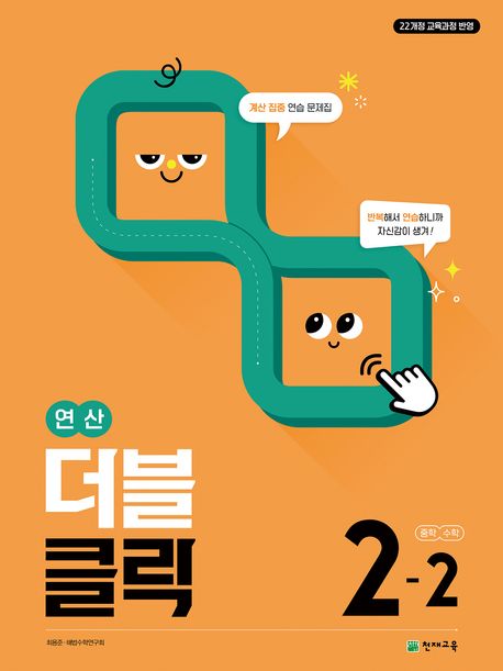 천재교육) 연산 더블클릭[중등 수학]