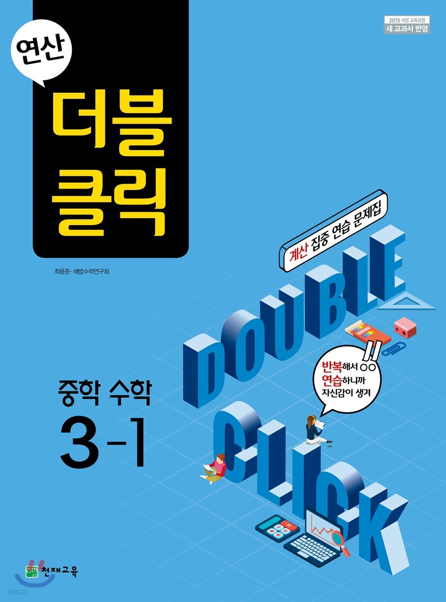천재교육) 연산 더블클릭[중등 수학]