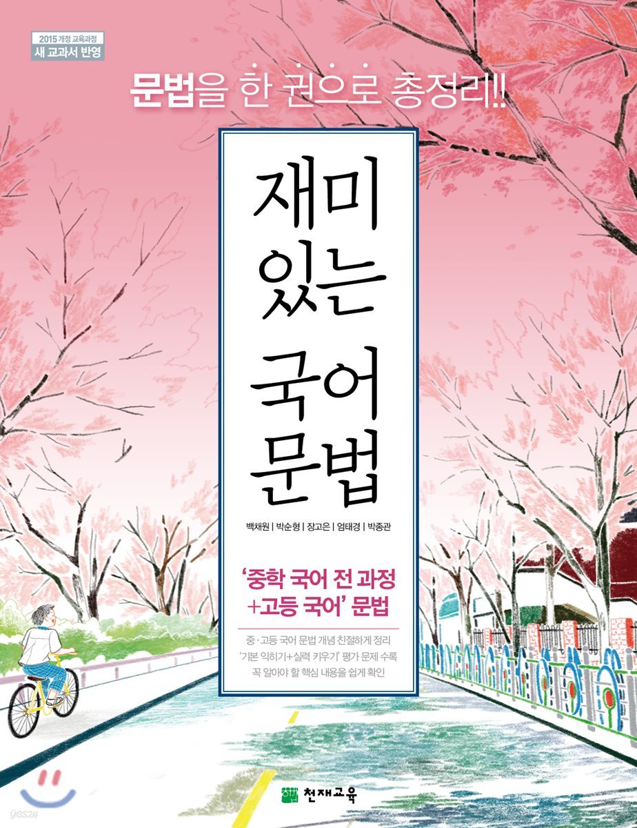 천재교육) 재미있는 국어문법[중등 국어]