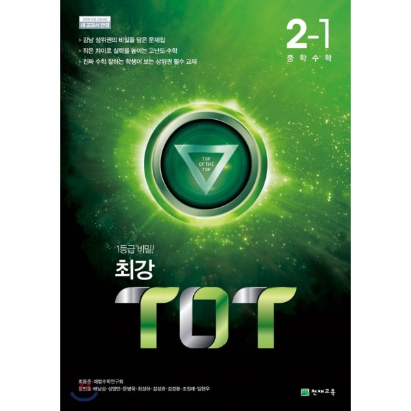 최강TOT 중학수학 1-1, 1-2, 2-1, 2-2, 3-1, 3-2