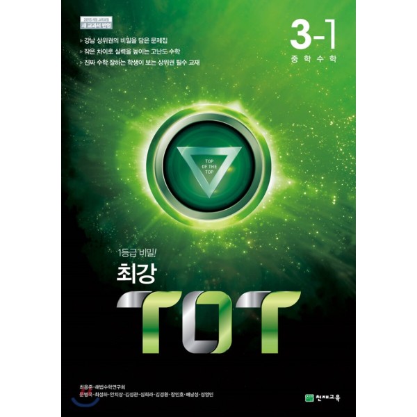 최강TOT 중학수학 1-1, 1-2, 2-1, 2-2, 3-1, 3-2