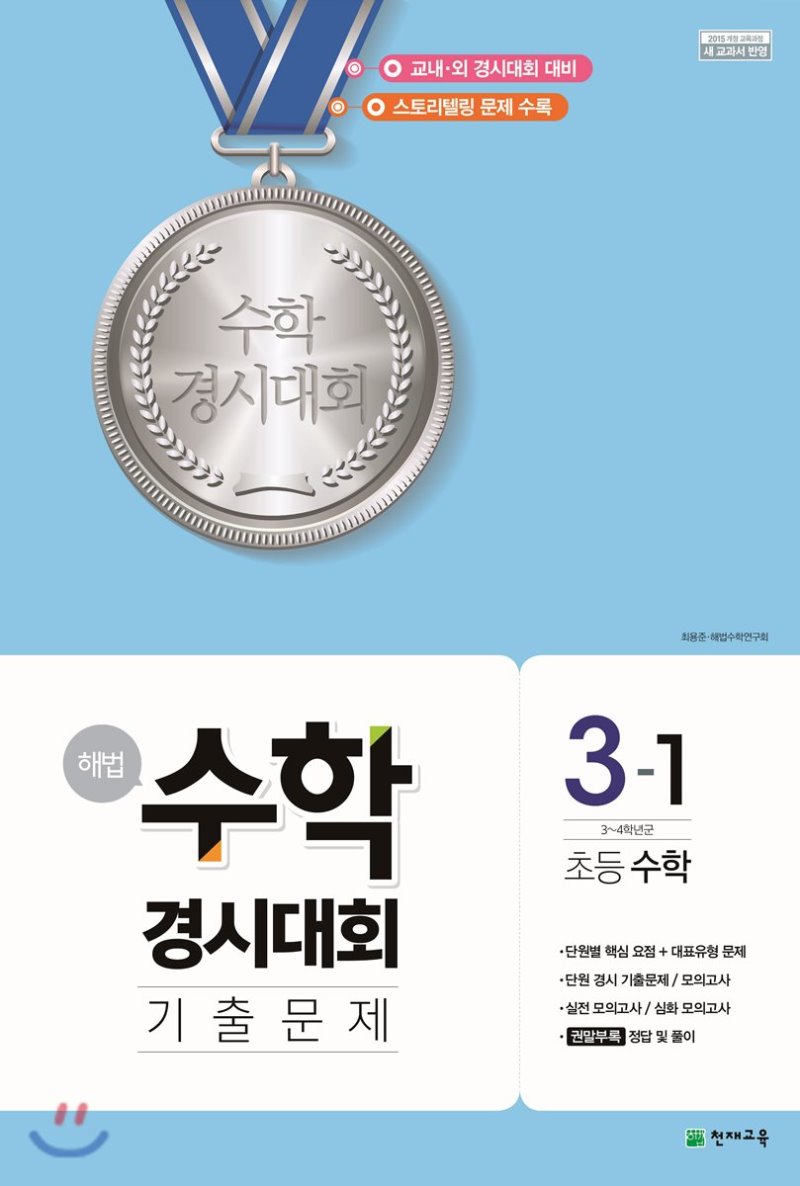 해법 수학경시대회 기출문제 1-2, 2-1, 2-2, 3-1, 3-2, 4-2, 5-1, 5-2, 6-1, 6-2