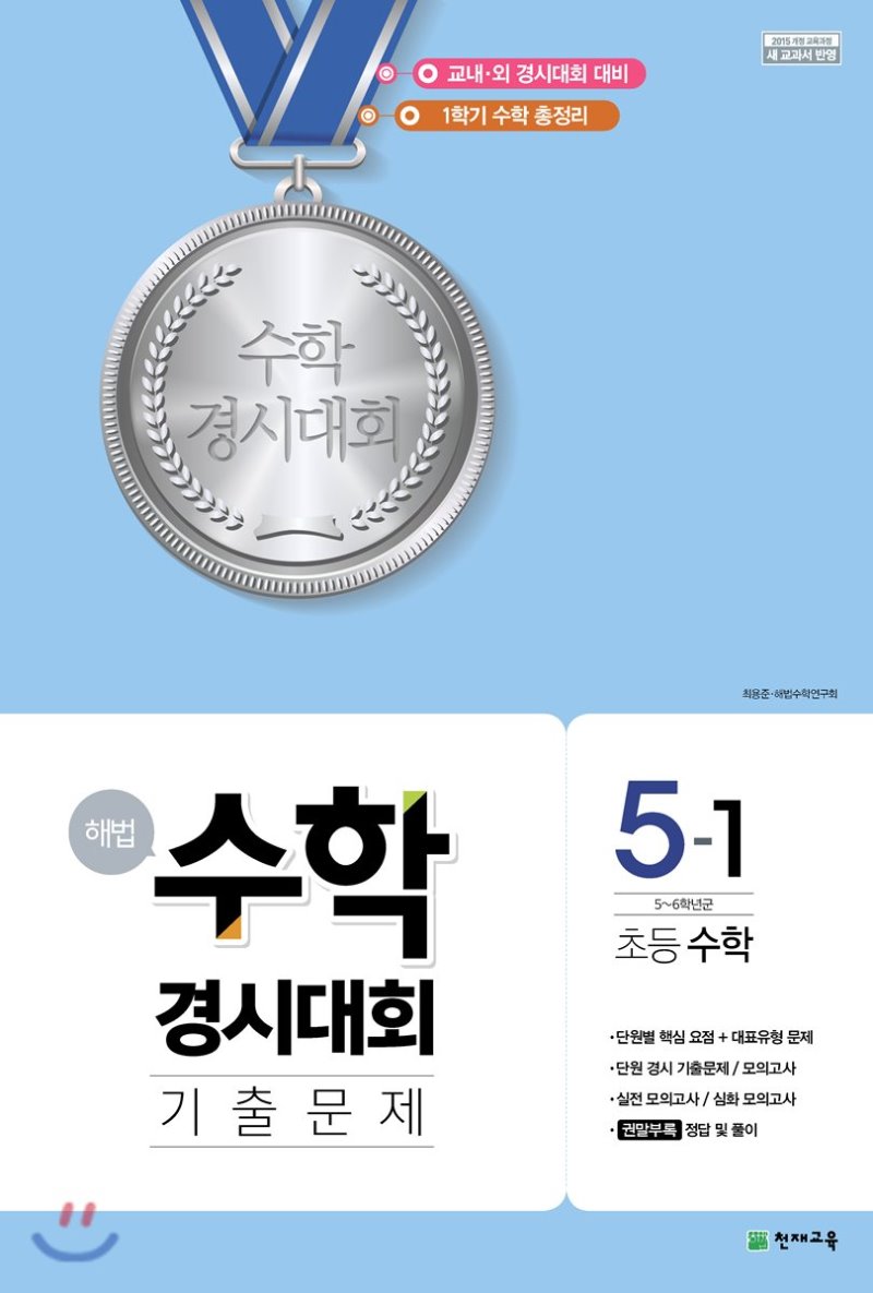 해법 수학경시대회 기출문제 1-2, 2-1, 2-2, 3-1, 3-2, 4-2, 5-1, 5-2, 6-1, 6-2