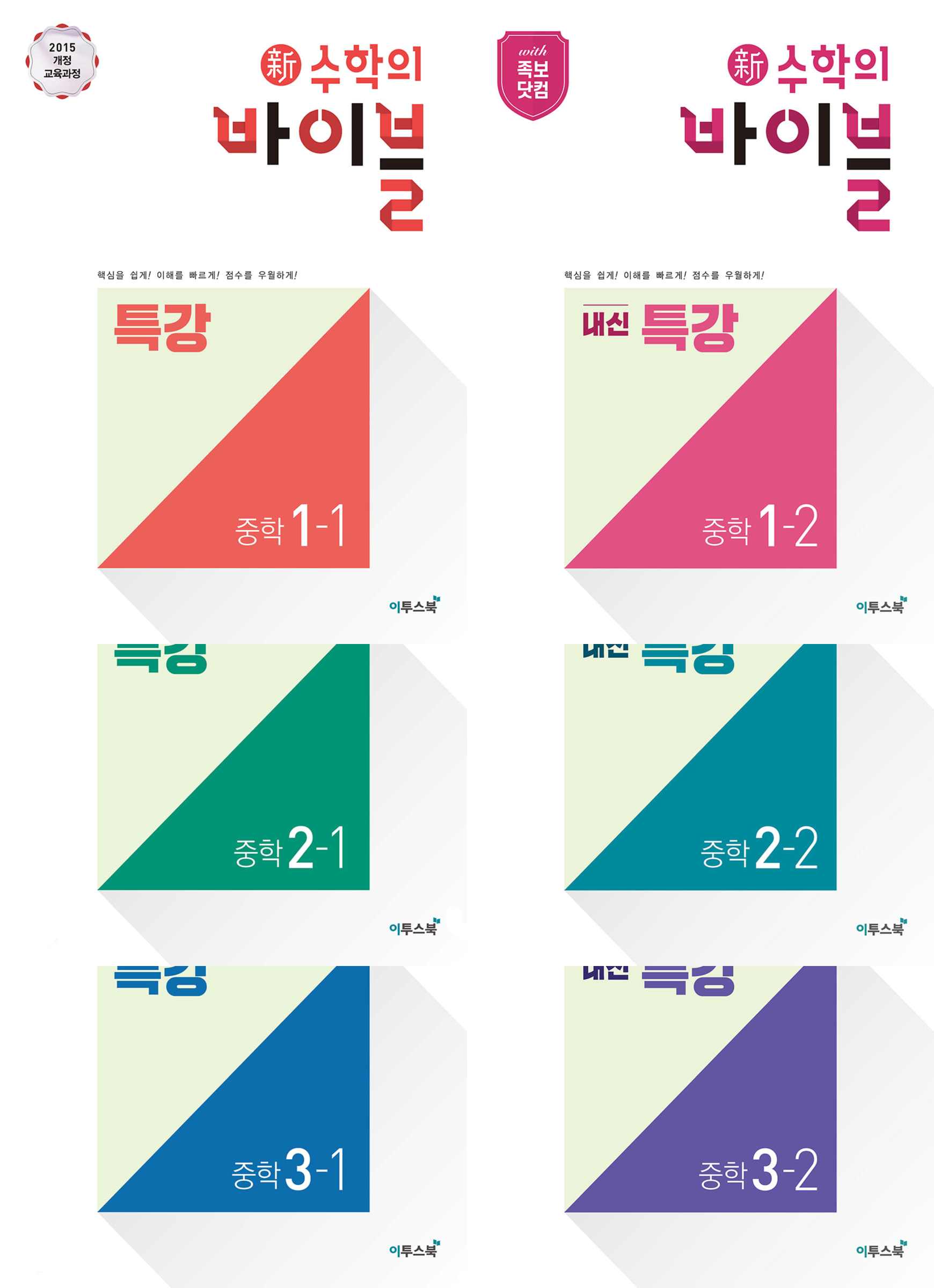 신수학의바이블 특강 중학 1-1, 1-2, 2-1, 2-2, 3-1, 3-2