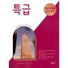 능률) 특급[고등 영어]