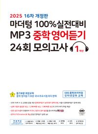 마더텅) 100% 실전대비 MP3 중학영어듣기 24회 모의고사