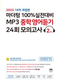 마더텅) 100% 실전대비 MP3 중학영어듣기 24회 모의고사