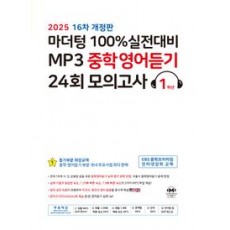 마더텅) 100% 실전대비 MP3 중학영어듣기 24회 모의고사