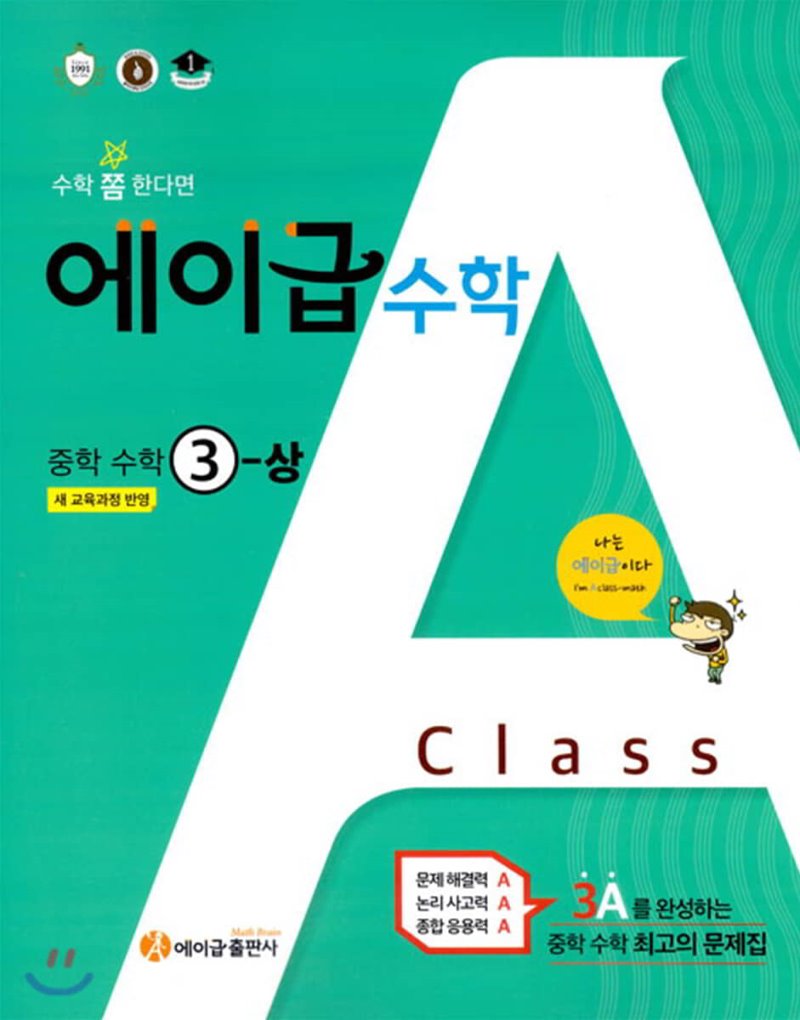 에이급 중학수학 1-상, 1-하, 2-상, 2-하, 3-상, 3-하