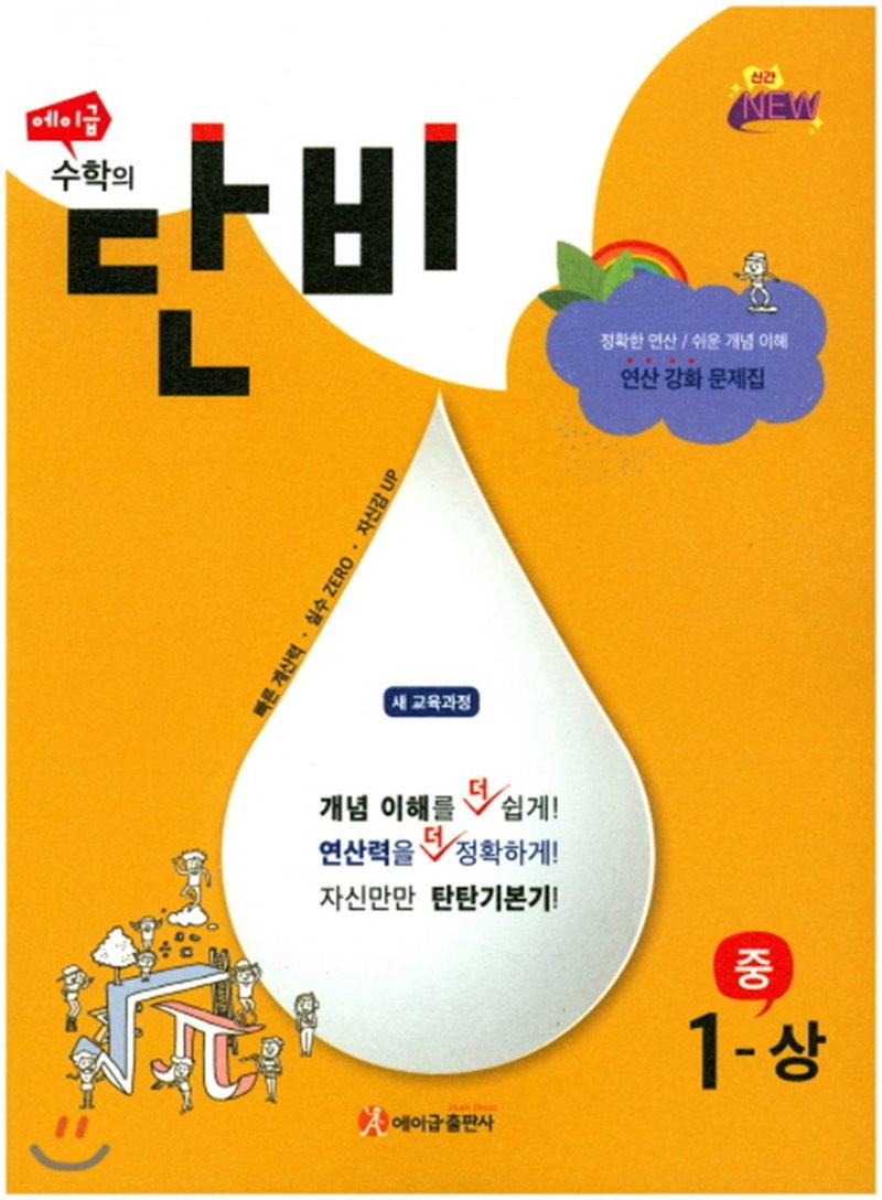 에이급 수학의단비 중학수학 1-상, 1-하, 2-상, 2-하, 3-상, 3-하