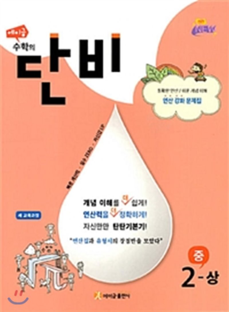 에이급 수학의단비 중학수학 1-상, 1-하, 2-상, 2-하, 3-상, 3-하