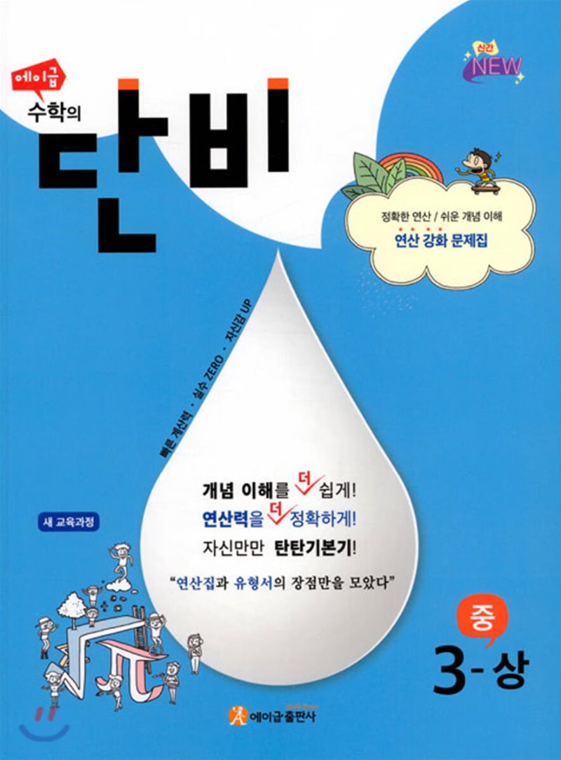 에이급 수학의단비 중학수학 1-상, 1-하, 2-상, 2-하, 3-상, 3-하