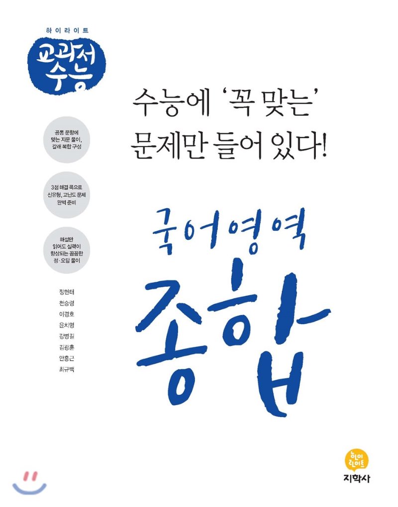 지학사 하이라이트 교과서수능 국어영역 문법, 문학, 종합