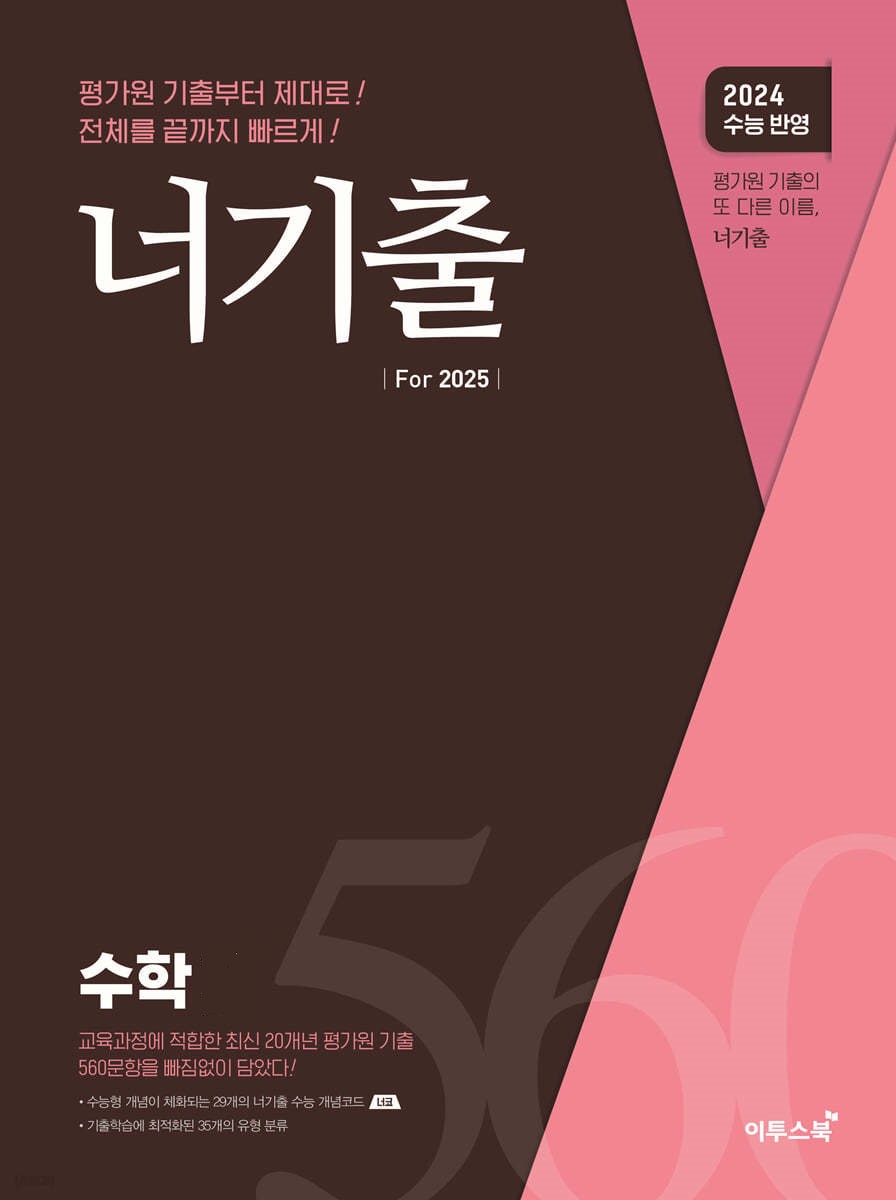 너기출 [수학1,수학2,미적분,확률과통계,기하] '24 For 2025