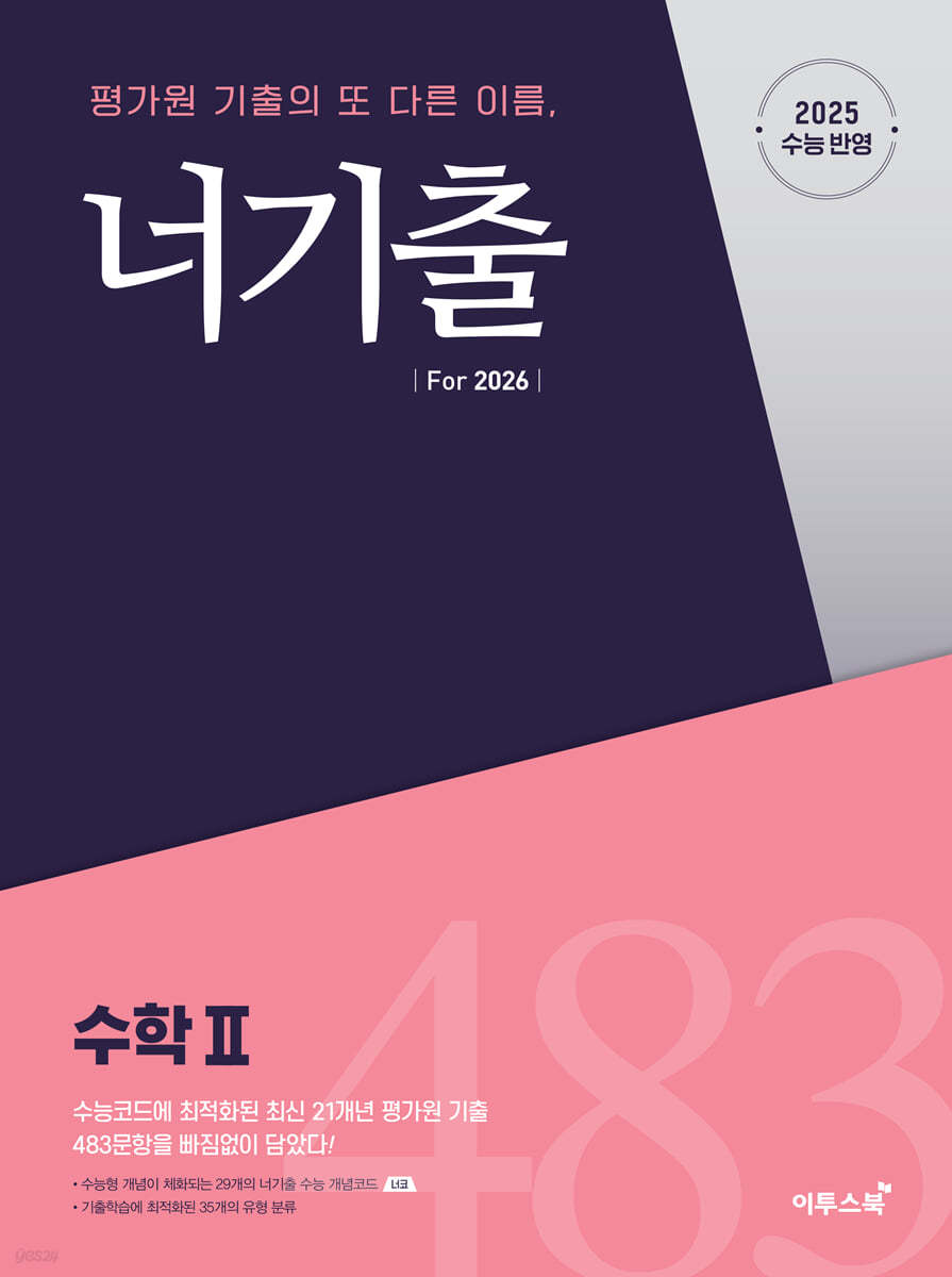 이투스북) 너기출[고등 수학]