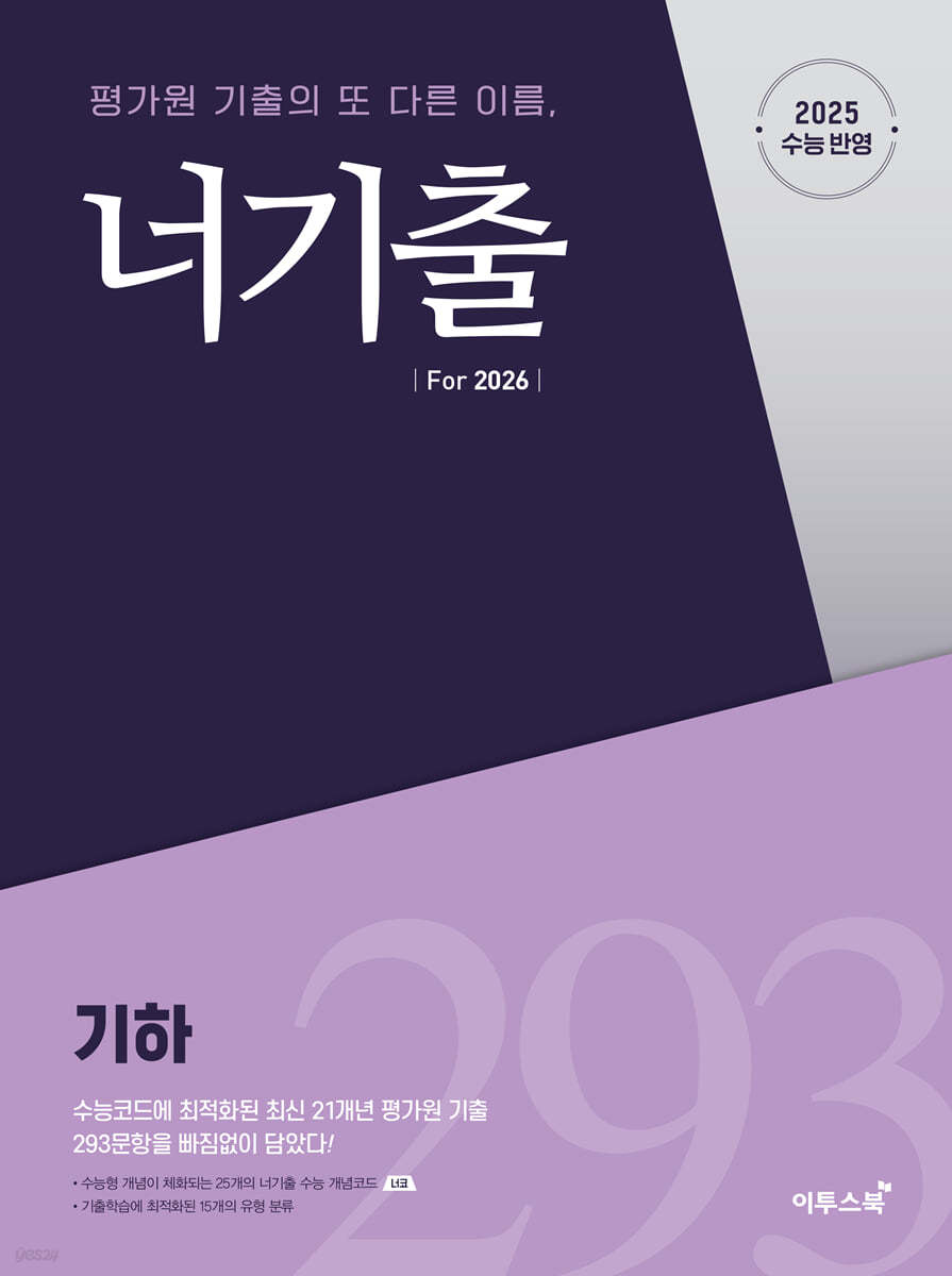 이투스북) 너기출[고등 수학]