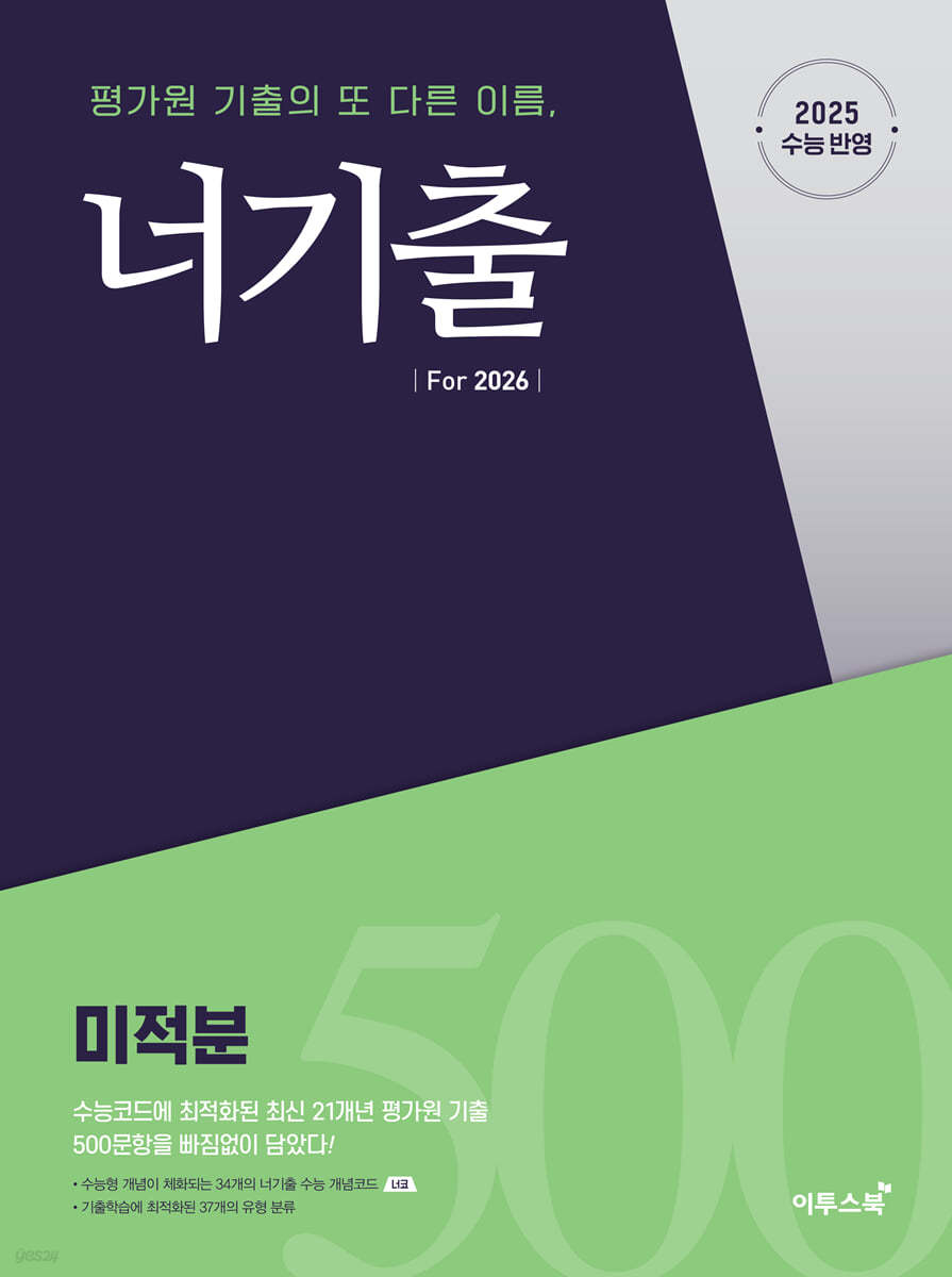 이투스북) 너기출[고등 수학]